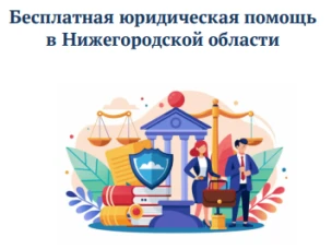 Бесплатная юридическая помощь
